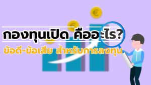 กองทุนเปิด คืออะไร ข้อดี ข้อเสีย สำหรับการลงทุน