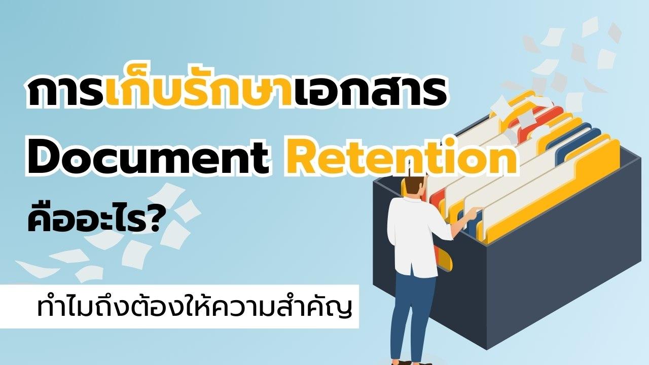 การเก็บรักษาเอกสาร Document Retention คืออะไร? ทำไมถึงสำคัญ