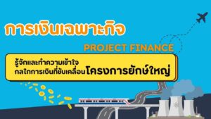 รูปแบบการจัดหาเงินทุนที่มีบทบาทสำคัญในการพัฒนาโครงการขนาดใหญ่