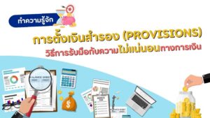 การตั้งเงินสำรอง  วิธีการรับมือกับความไม่แน่นอนทางการเงิน