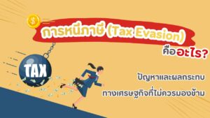 ปัญหาและผลกระทบทางเศรษฐกิจที่ไม่ควรมองข้าม