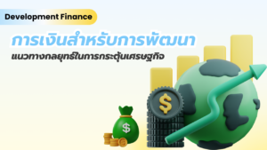 การเงินสำหรับการพัฒนา