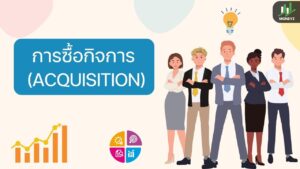 การซื้อกิจการ มีขั้นตอนอย่างไร