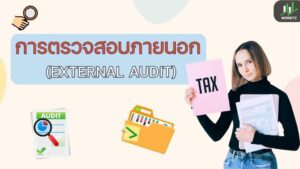 การตรวจสอบภายนอก (External Audit)